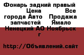 Фонарь задний правый BMW 520  › Цена ­ 3 000 - Все города Авто » Продажа запчастей   . Ямало-Ненецкий АО,Ноябрьск г.